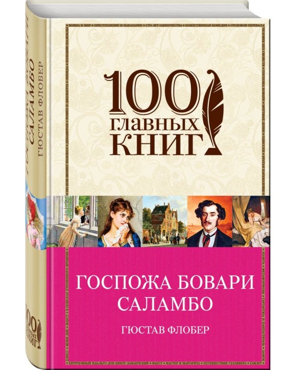 Госпожа Бовари. Саламбо