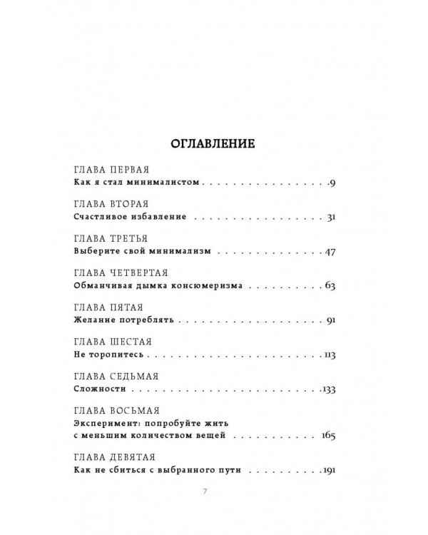 Меньше значит больше. Минимализм как путь к осознанной и счастливой жизни