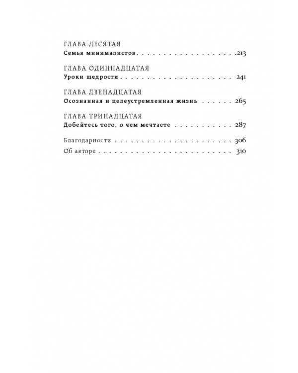 Меньше значит больше. Минимализм как путь к осознанной и счастливой жизни