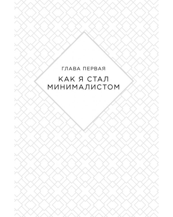 Меньше значит больше. Минимализм как путь к осознанной и счастливой жизни