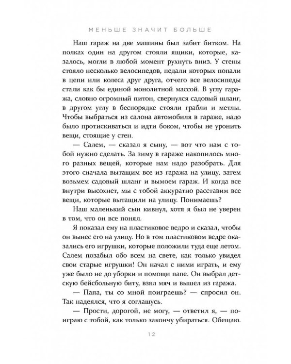 Меньше значит больше. Минимализм как путь к осознанной и счастливой жизни