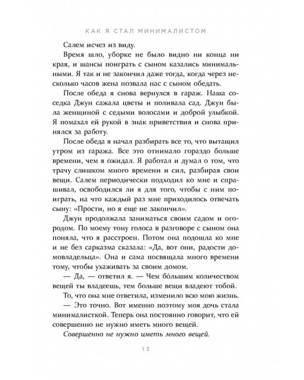 Меньше значит больше. Минимализм как путь к осознанной и счастливой жизни
