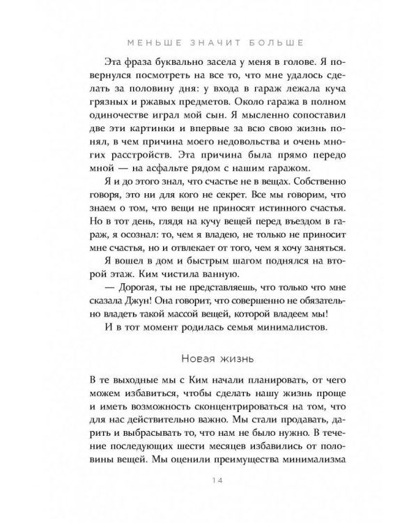 Меньше значит больше. Минимализм как путь к осознанной и счастливой жизни