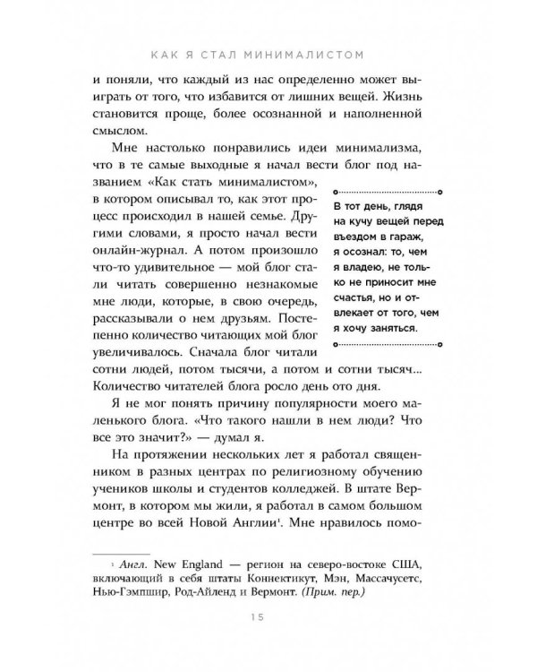 Меньше значит больше. Минимализм как путь к осознанной и счастливой жизни