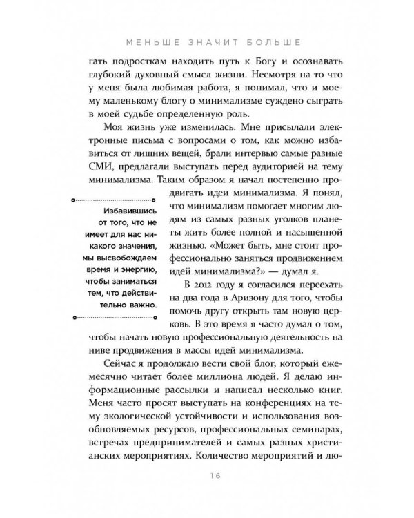 Меньше значит больше. Минимализм как путь к осознанной и счастливой жизни