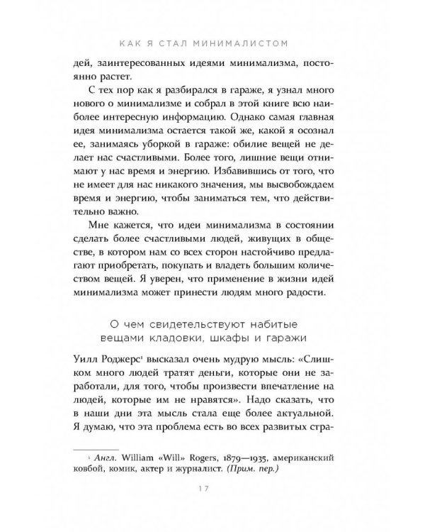 Меньше значит больше. Минимализм как путь к осознанной и счастливой жизни