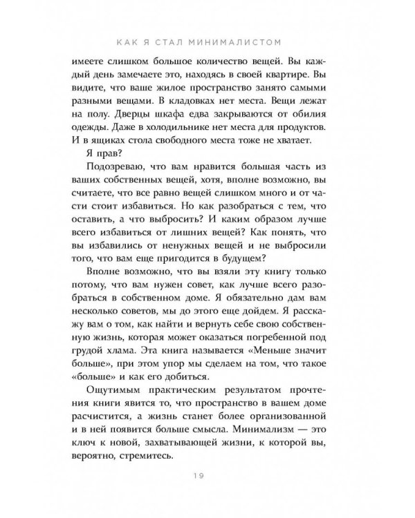 Меньше значит больше. Минимализм как путь к осознанной и счастливой жизни
