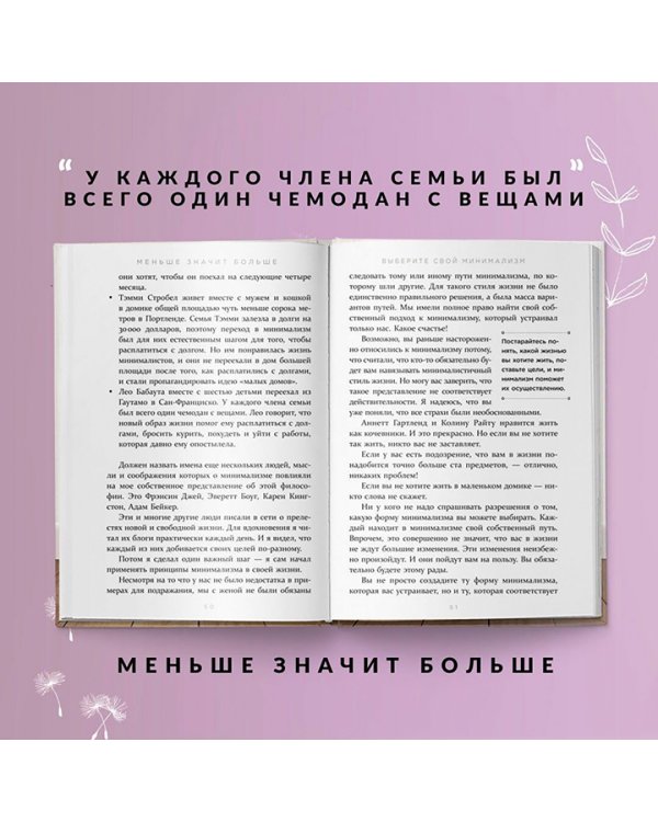 Меньше значит больше. Минимализм как путь к осознанной и счастливой жизни