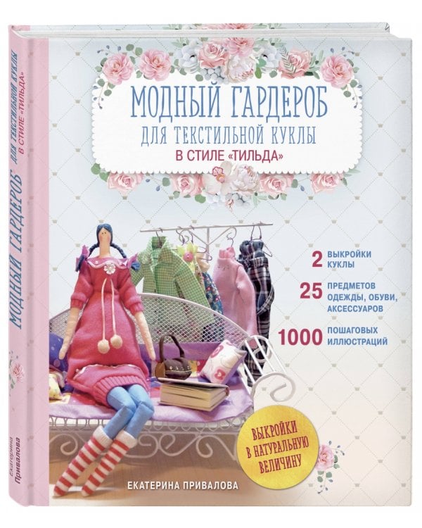 Модный гардероб для текстильной куклы в стиле Тильда. Полное практическое руководство