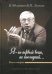 "Я - не первый воин, не последний…" К 80-летию В.П. Лукина. Книга вторая