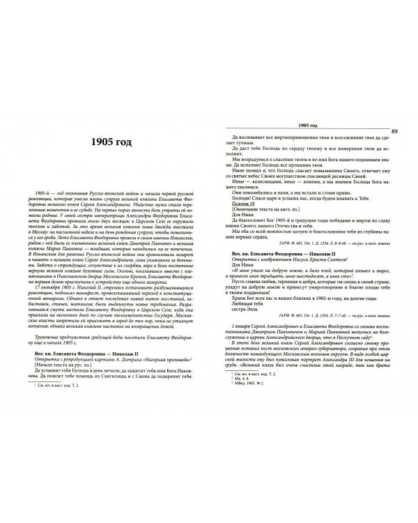 Великая княгиня Елисавета Феодоровна.Т.1.1905-1913.Документы и материалы 1905-1918