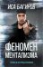 Феномен ментализма: гипноз и абсурды сознания