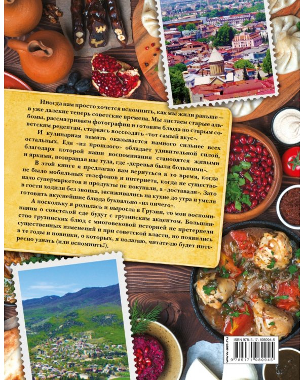Грузинская кухня. Вкусные воспоминания. Строго по ГОСТу