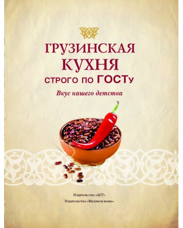 Грузинская кухня. Вкусные воспоминания. Строго по ГОСТу