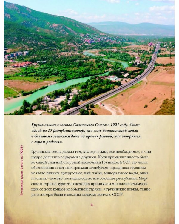 Грузинская кухня. Вкусные воспоминания. Строго по ГОСТу