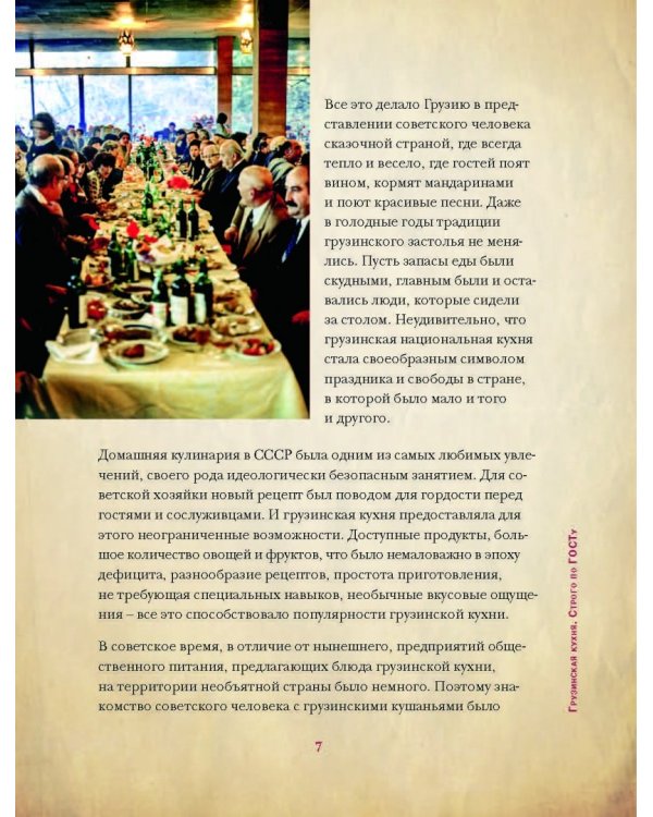 Грузинская кухня. Вкусные воспоминания. Строго по ГОСТу