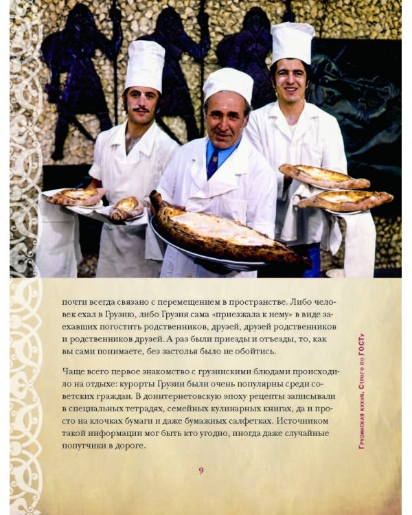 Грузинская кухня. Вкусные воспоминания. Строго по ГОСТу