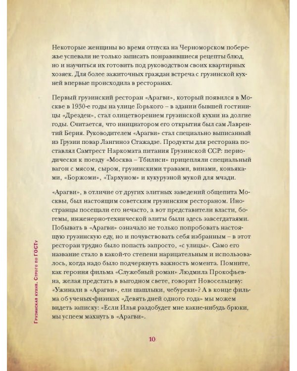 Грузинская кухня. Вкусные воспоминания. Строго по ГОСТу