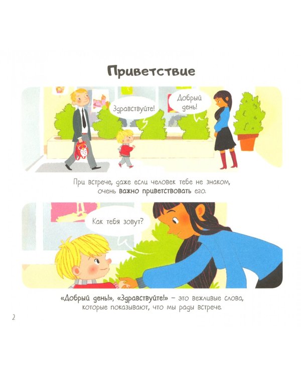 Энциклопедия для самых маленьких. Этикет