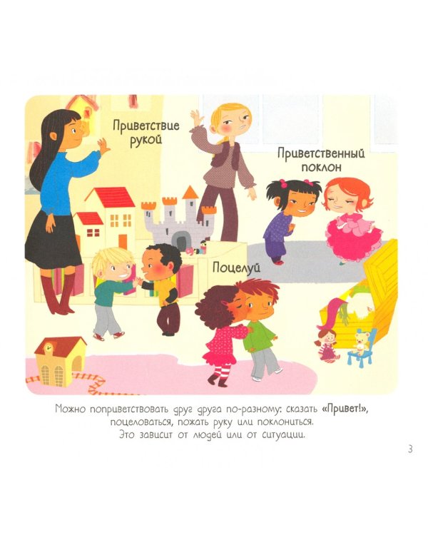 Энциклопедия для самых маленьких. Этикет