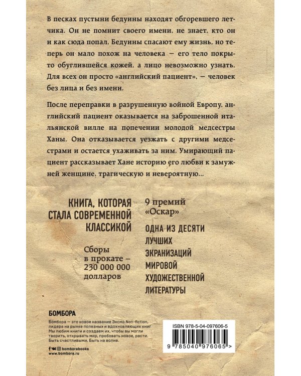 Английский пациент