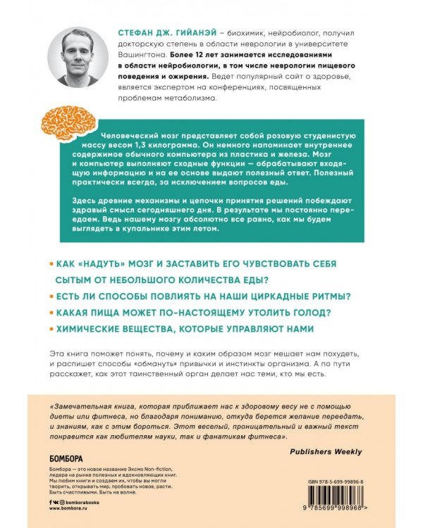 Голодный мозг. Как перехитрить инстинкты, которые заставляют нас переедать