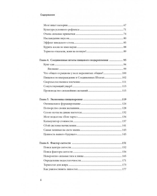 Голодный мозг. Как перехитрить инстинкты, которые заставляют нас переедать