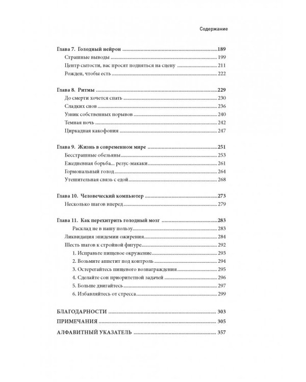 Голодный мозг. Как перехитрить инстинкты, которые заставляют нас переедать