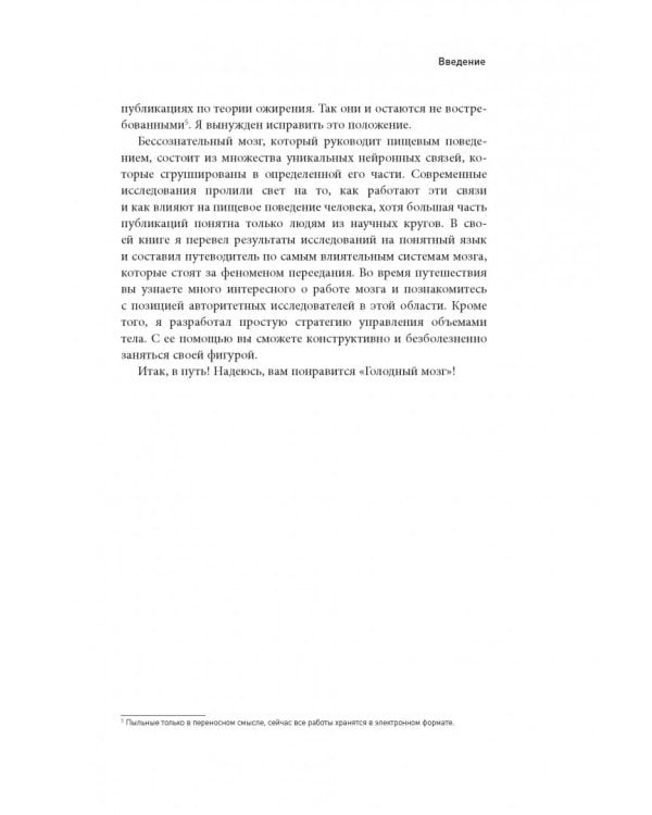 Голодный мозг. Как перехитрить инстинкты, которые заставляют нас переедать