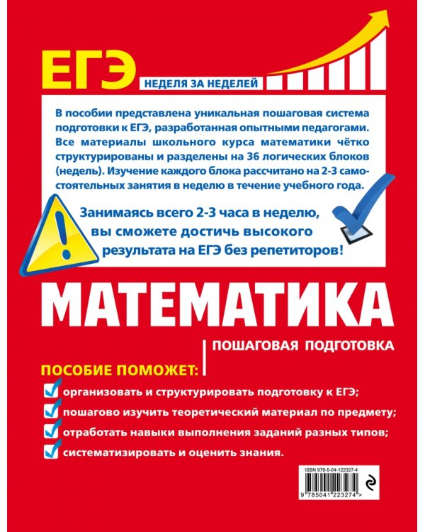 ЕГЭ. Математика. Пошаговая подготовка