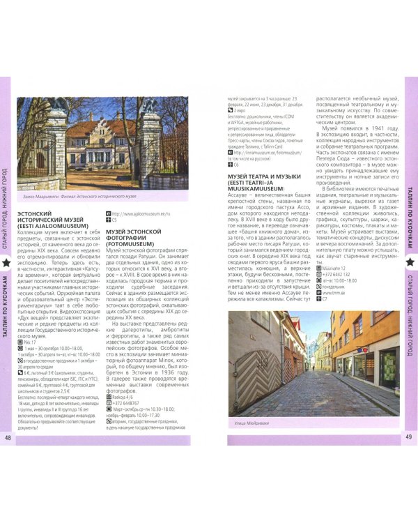 Таллин. Путеводитель (+ карта)