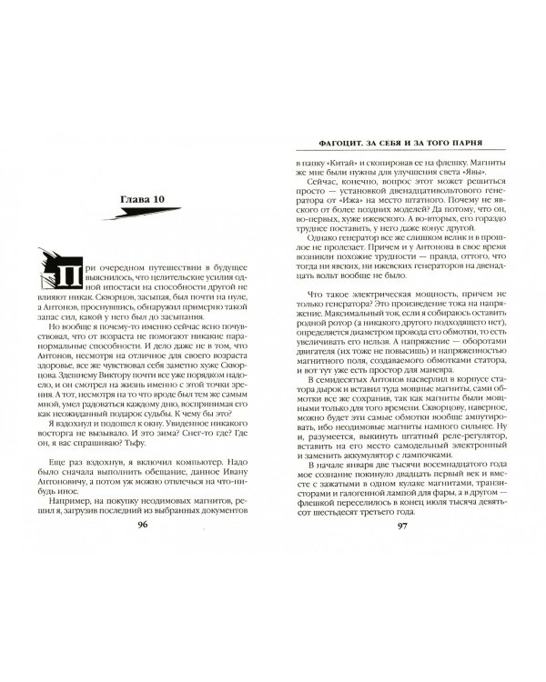 Фагоцит. За себя и за того парня