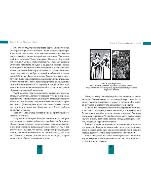 Общение с Таро. Станьте более интуитивными, экстрасенсорными и искусными в чтении карт