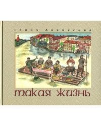 Такая жизнь