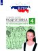 Окружающий мир. 4 класс. Подготовка к ВПР. ФГОС