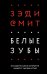 Белые зубы