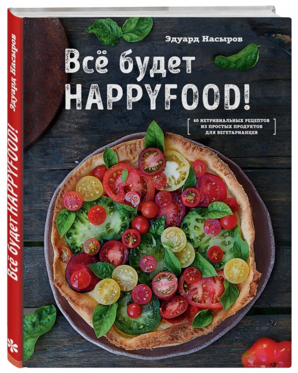 Все будет HappyFood