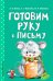 Готовим руку к письму