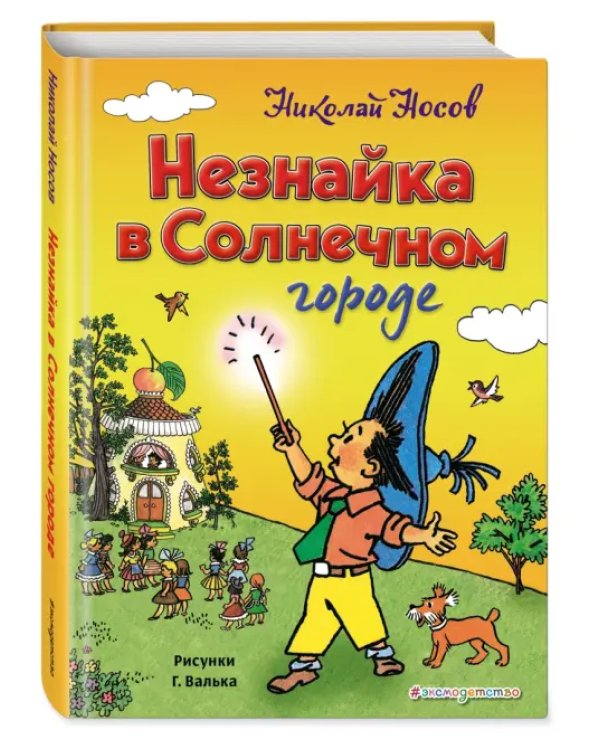 Незнайка в Солнечном городе