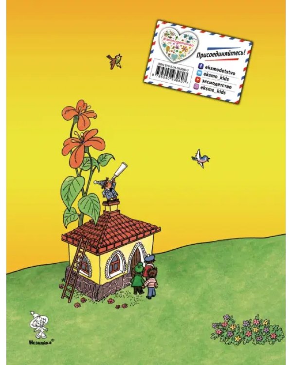 Незнайка в Солнечном городе