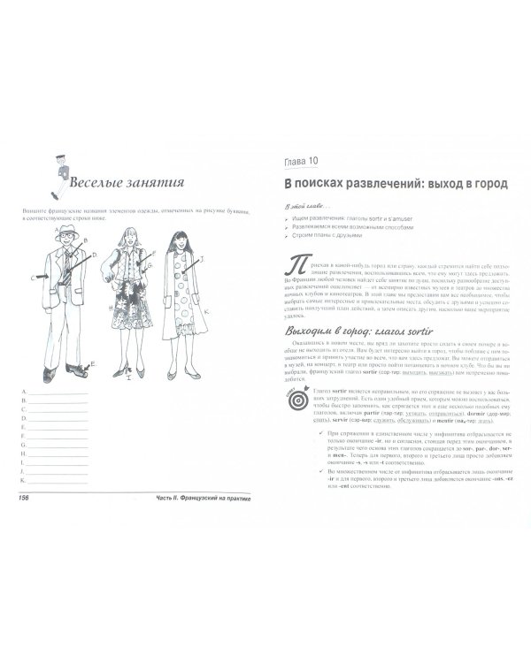 Французский язык для "чайников". Учебное пособие