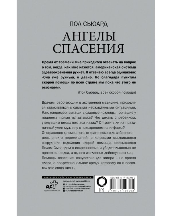 Ангелы спасения. Экстренная медицина