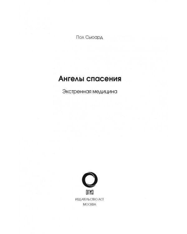 Ангелы спасения. Экстренная медицина