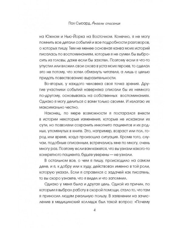 Ангелы спасения. Экстренная медицина