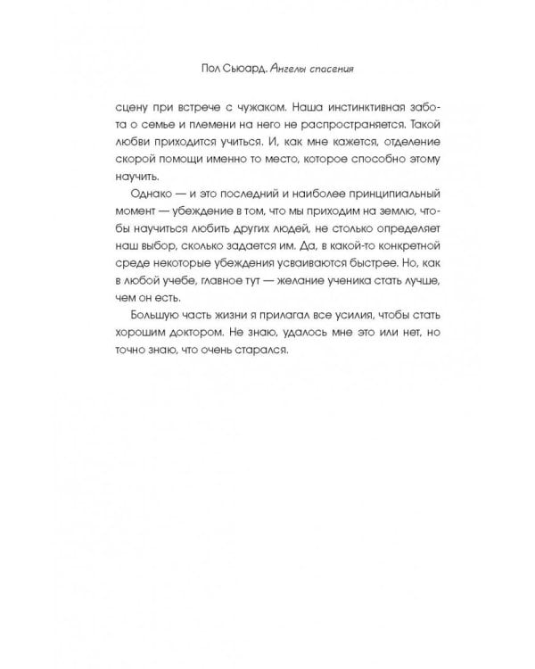 Ангелы спасения. Экстренная медицина