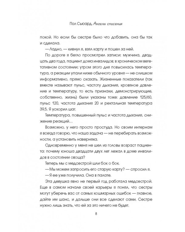 Ангелы спасения. Экстренная медицина