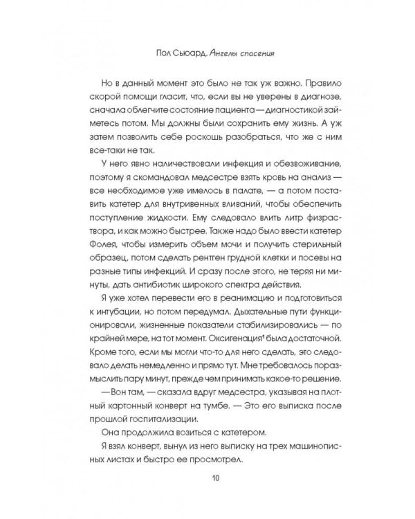 Ангелы спасения. Экстренная медицина