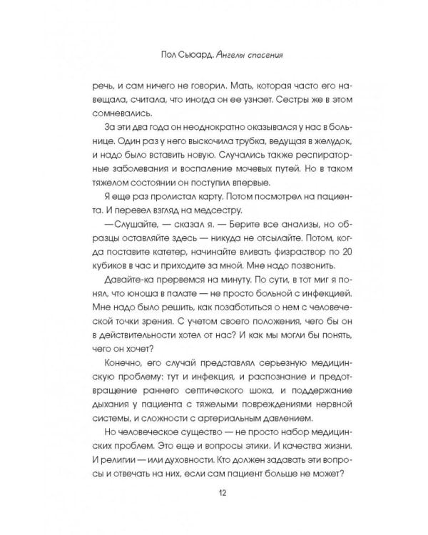 Ангелы спасения. Экстренная медицина