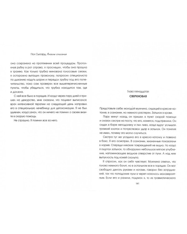 Ангелы спасения. Экстренная медицина