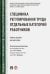 Специфика регулирования труда отдельных категорий работников. Учебное пособие для магистров